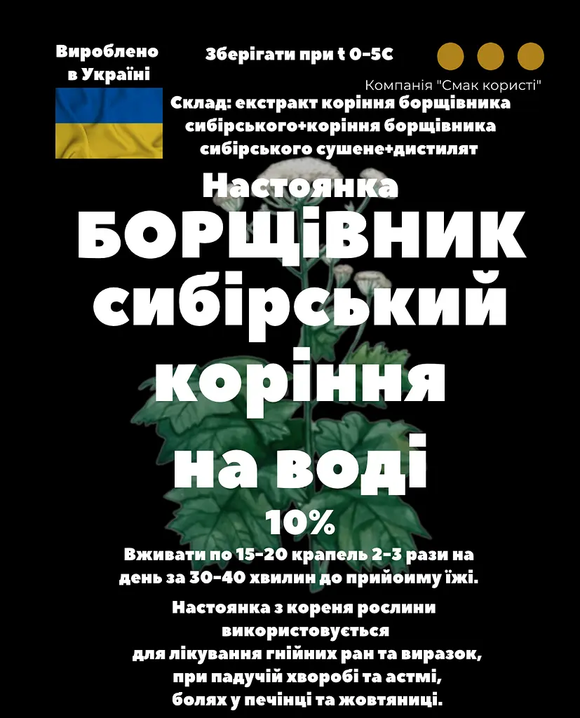 Водна настоянка на корінні борщівника сибірського 200 мл - фото 3