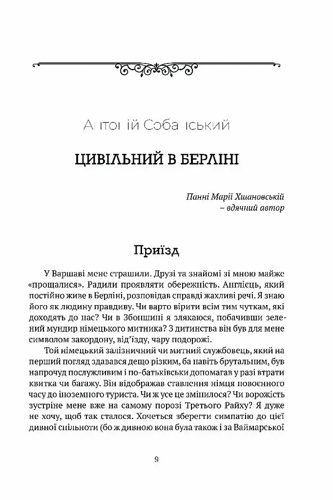 Цивільний в Берліні - Антоній Собанський - фото 2