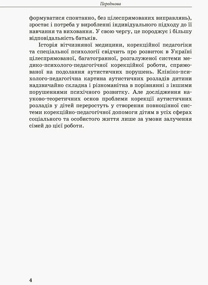 Інклюзивна освіта. Розвиток мовлення дітей з аутизмом - фото 8