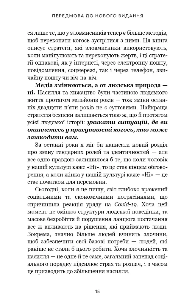 Дар страху. Інстинкт самозбереження, здатний вберегти від насилля - Гевін де Беккер - фото 6