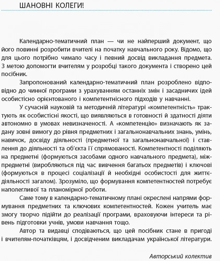 Українська література 10 клас. Календарно-тематичне планування. Рівень стандарту - Олена Лобусова - фото 2