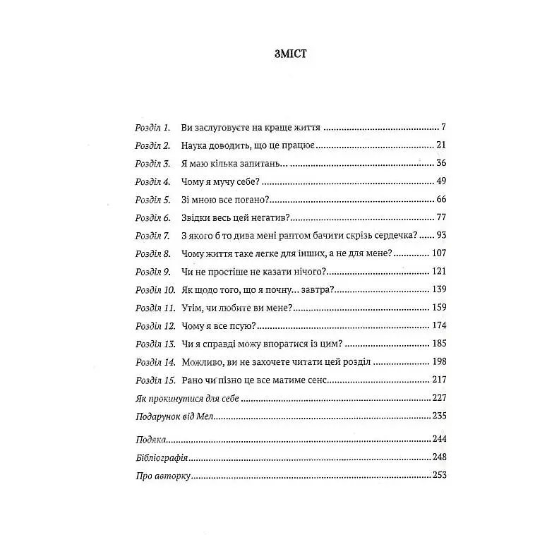 Звичка давати п'ять. Візьміть під контроль власне життя за допомогою одного простого звичаю - Мел Роббінс - фото 3