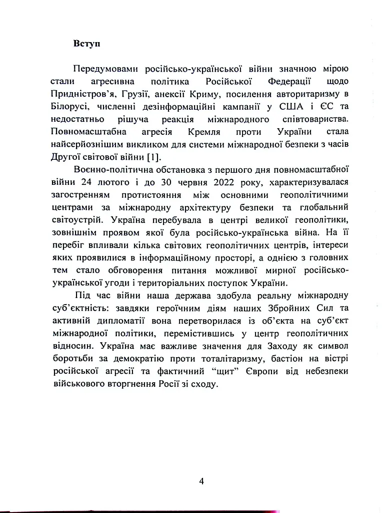 Воєнно-політична обстановка в ході російсько-української війни (лютий - червень 2022 року). Збірник інформаційно-аналітичних матеріалів - фото 3