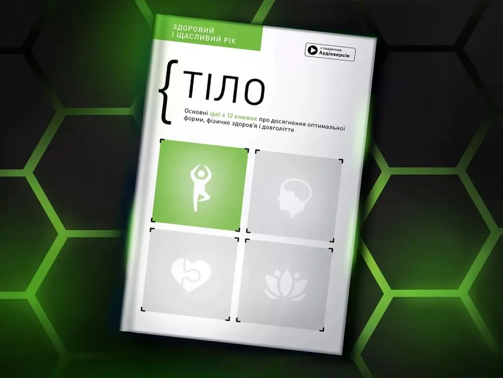 Тіло. Здоровий і щасливий рік. Збірник самарі - фото 4