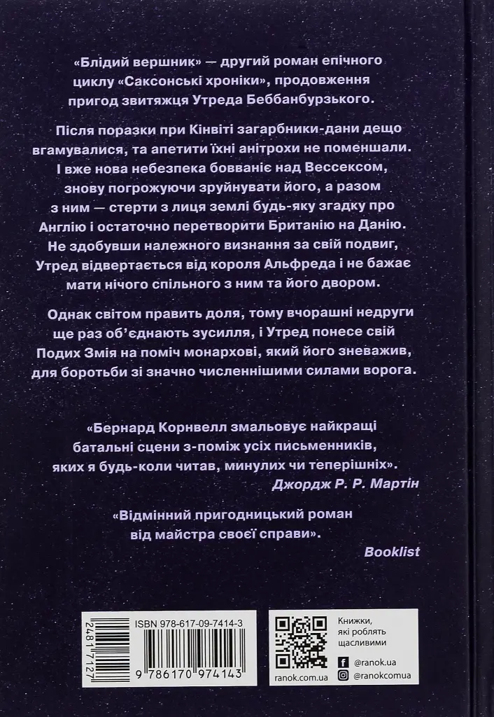 Саксонські хроніки. Книга 2. Блідий вершник - Бернард Корнвелл - фото 2