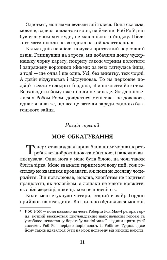 Чорний красунь - Анна С'юелл - фото 9