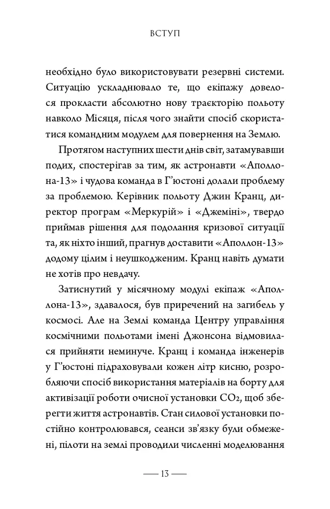 Як здолати кризу. Десять уроків, які слід вивчити до того, як вони вам знадобляться - Вільям Г. Макрейвен - фото 6