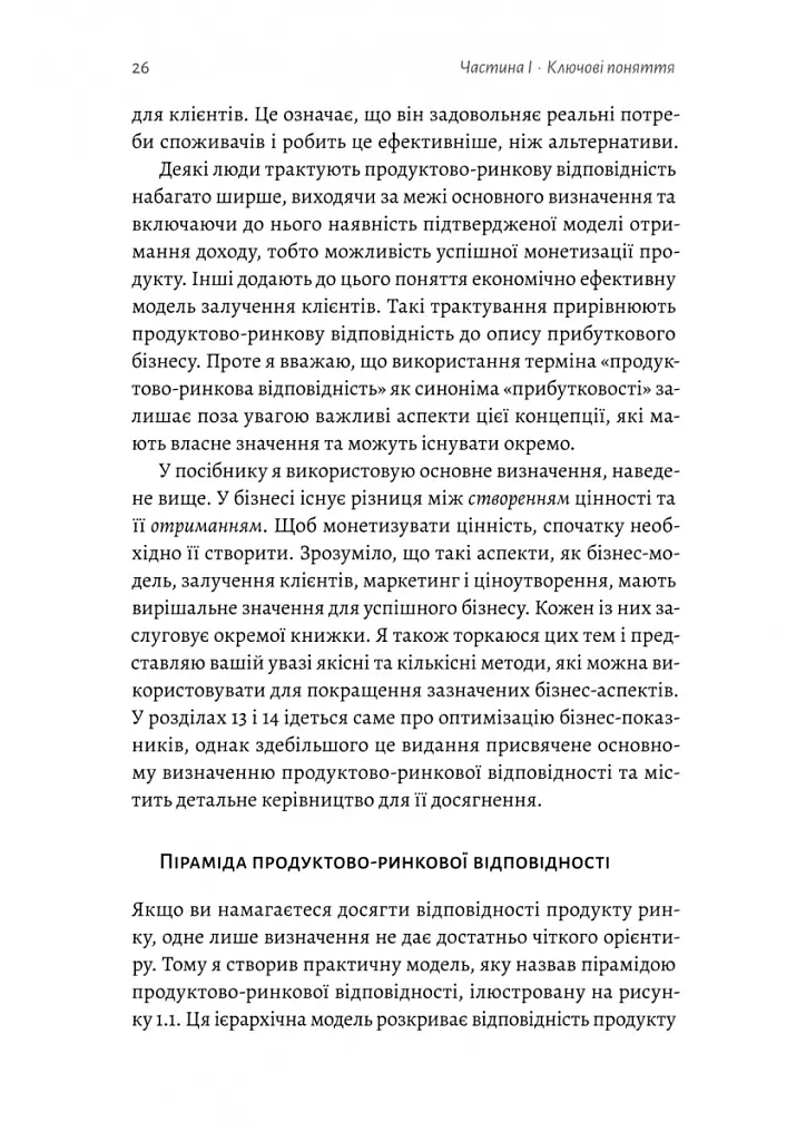 Настільна книга бережливого підприємця. Як упроваджувати інновації за допомогою MVP та швидкого зворотного зв’язку - Ден Олсен - фото 8