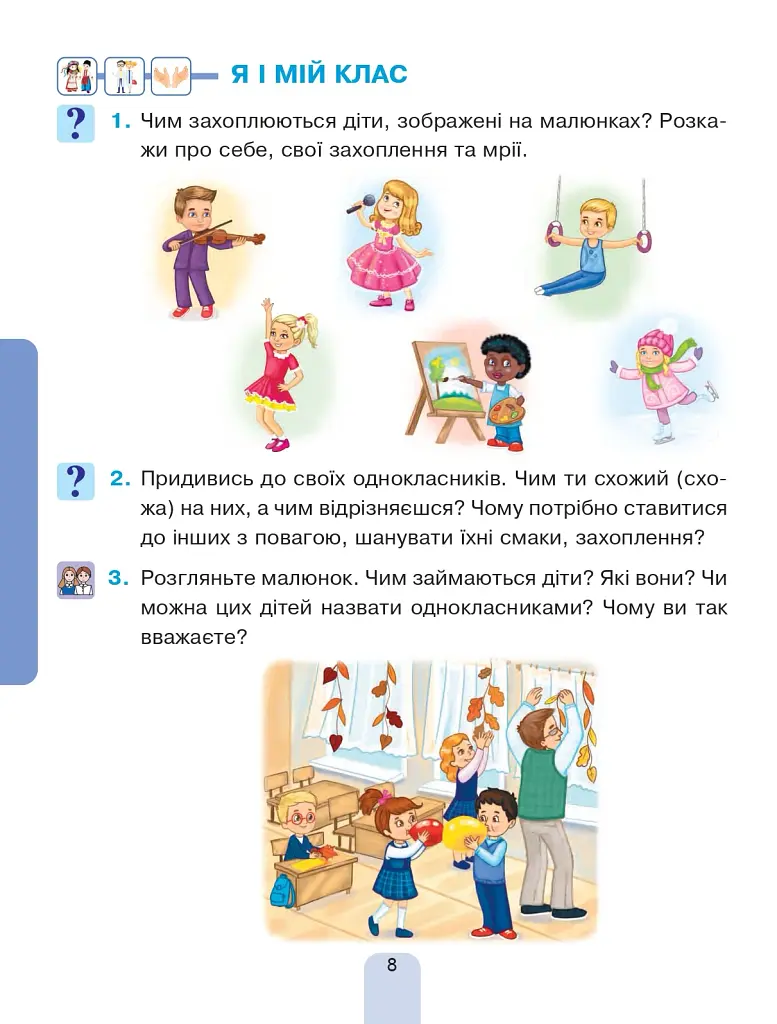 Я досліджую світ. Підручник інтегрованого курсу для 1 класу закладів загальної середньої освіти (у 2-х частинах). Частина 1 - фото 8