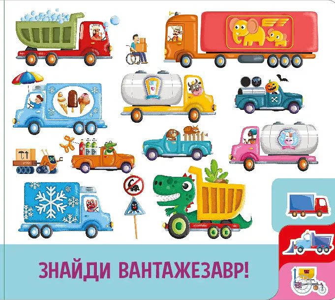 Знайди й полічи. Працьовиті машинки - - фото 2