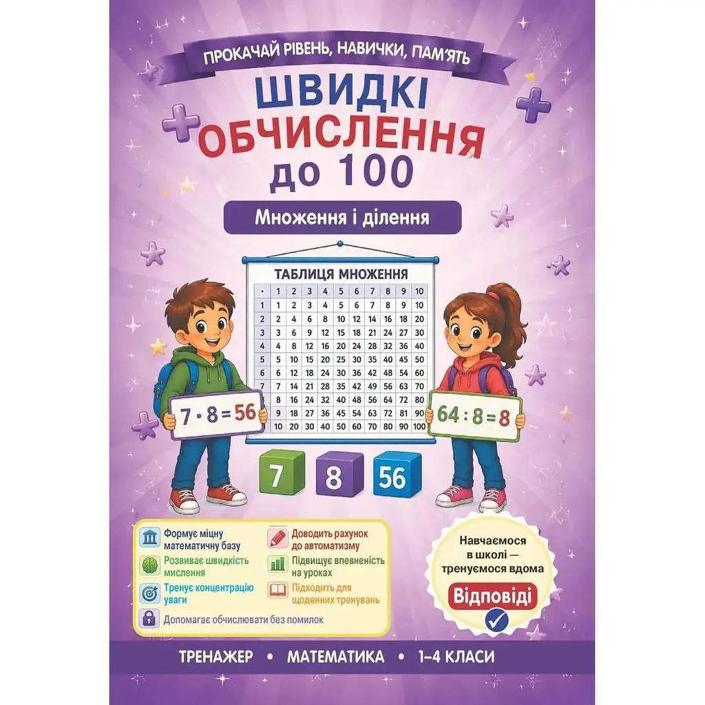 Швидкі обчислення до 100 ( множення і ділення)