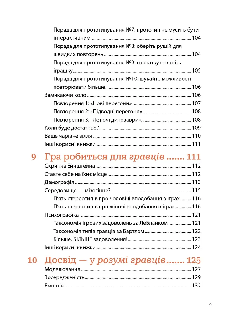 Мистецтво геймдизайну: Книга Лінз - фото 7