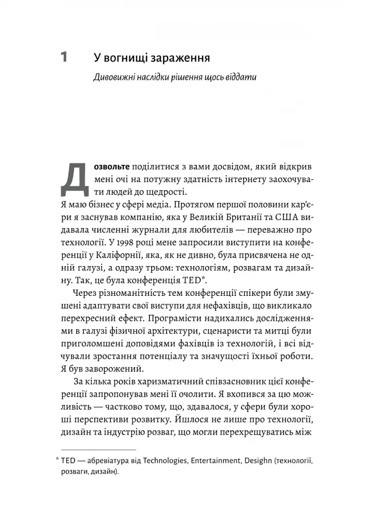 Заразлива щедрість. Ідея, яку варто поширювати - фото 4
