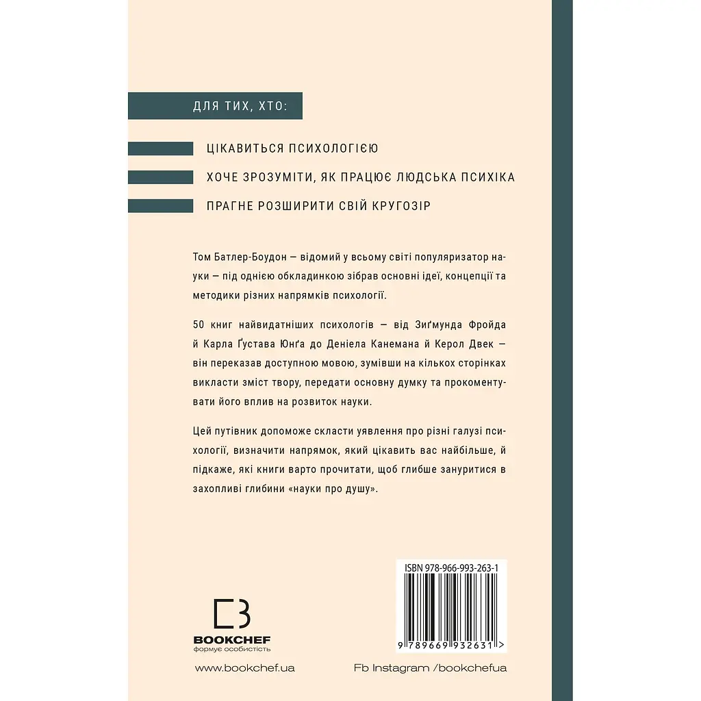 Психологія. 50 видатних книг. Ваш путівник найважливішими роботами про мозок, особистість і людську природу - Том Батлер-Боудон - фото 2