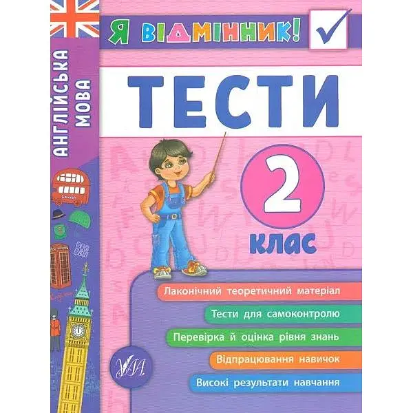 Англійська мова. Тести. 2 кл