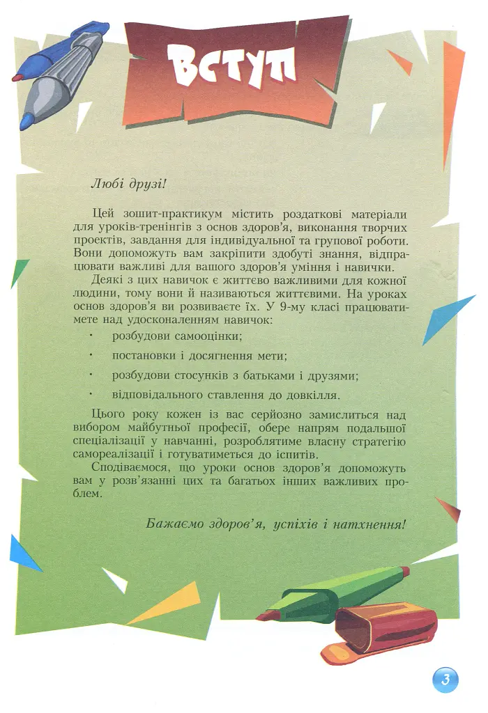 Основи здоров'я. Зошит-практикум. 9 клас - Станіслав Страшко - фото 4