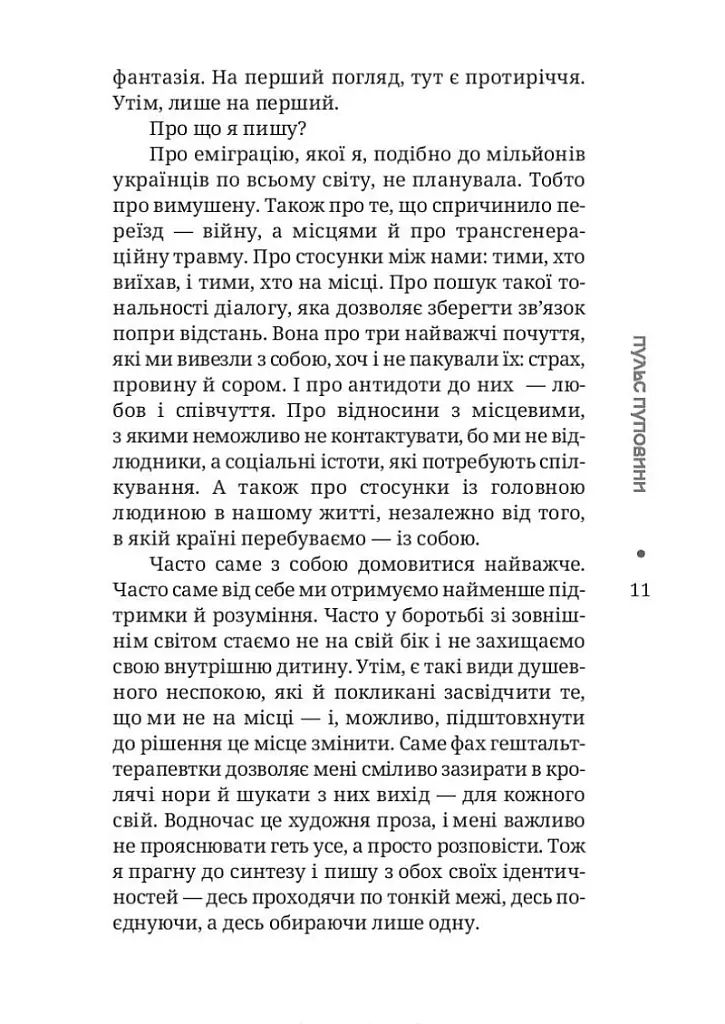 Пульс пуповини. Анатомія почуттів еміграції - Ганна Крицька - фото 7