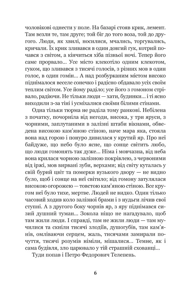Лихі люди - Панас Мирний - фото 6