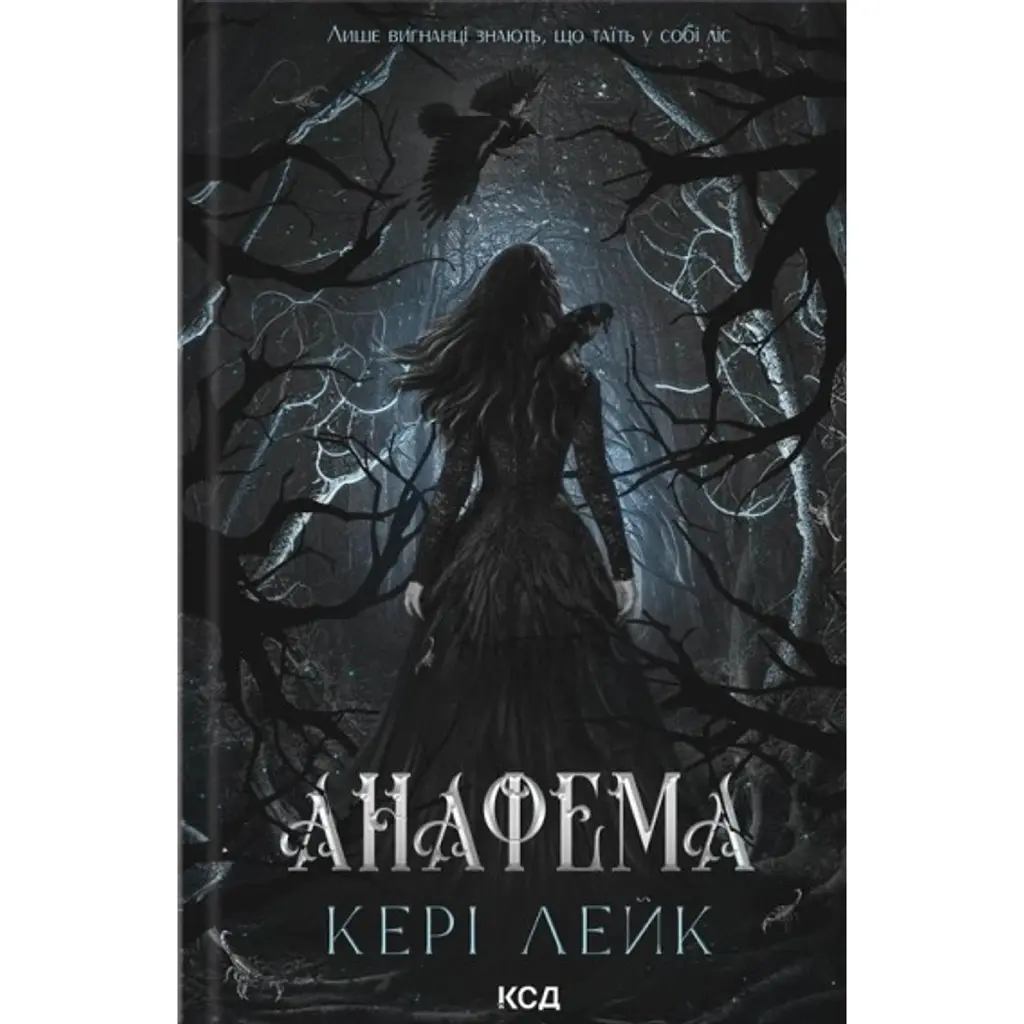 Анафема. Хижий Ліс. Книга 1 - Кері Лейк