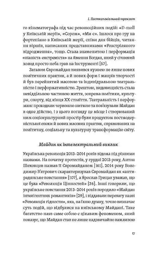 Транзитна культура і постколоніальна травма - фото 12