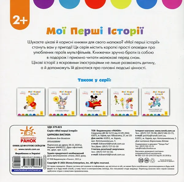Disney Маля. Мої перші історії. Циркова вистава - фото 2