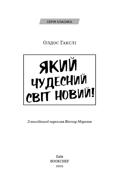 Який чудесний світ новий! - фото 3