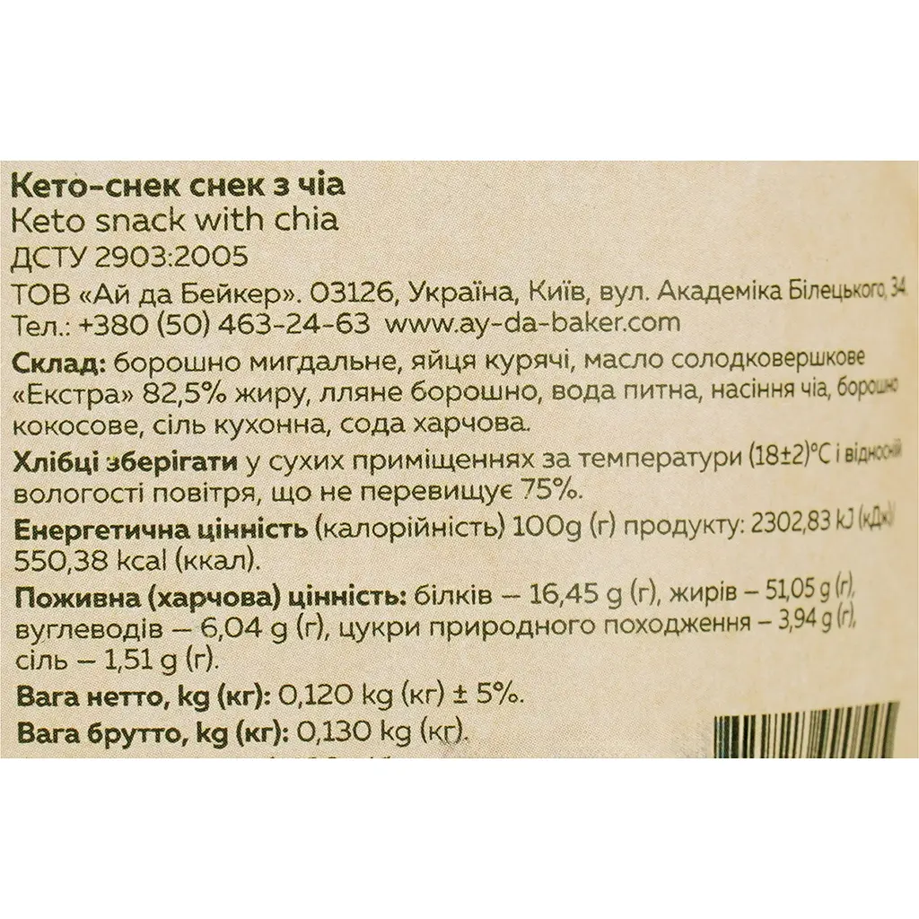 Кето-снек з чіа Ay da Baker 120 г - фото 3