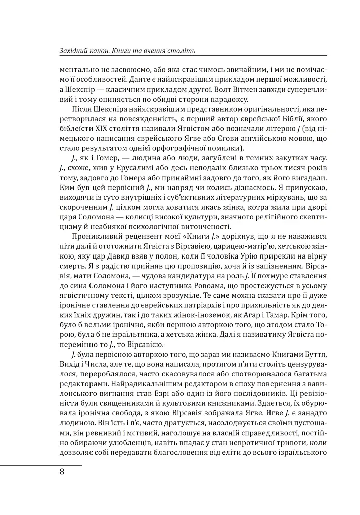 Західний канон. Книги та вчення століть - Гарольд Блум - фото 7
