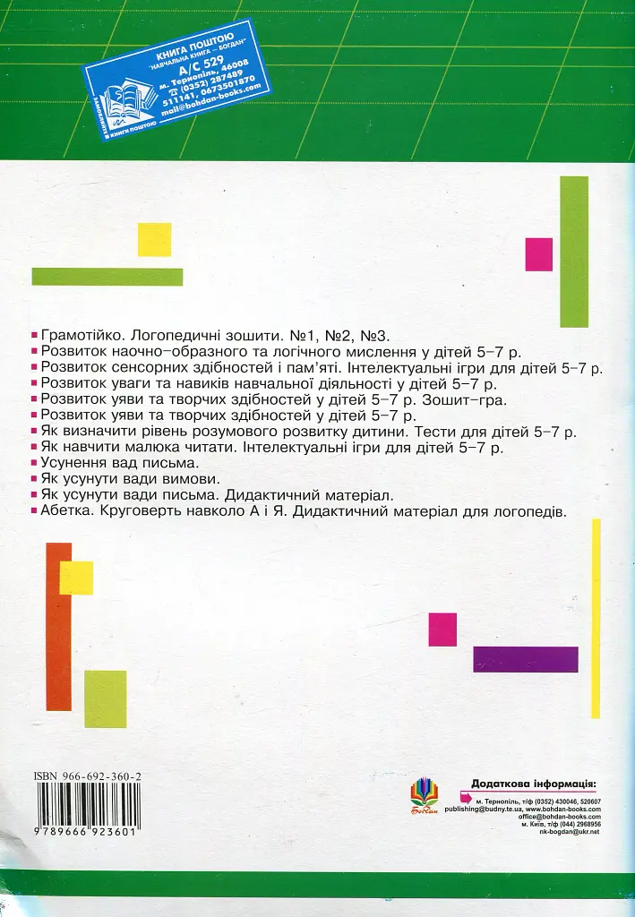 Грамотійко. Логопедичний зошит №2 для розвитку усного і писемного мовлення - Тетяна Момот - фото 2