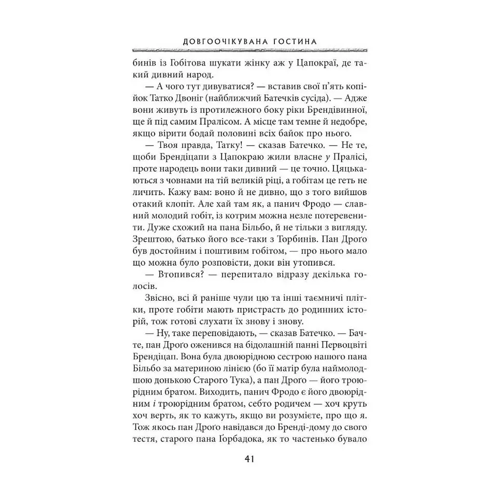 Книга Володар перснів. Частина перша. Братство персня - Джон Р. Р. Толкін Астролябія (9786176642077) - фото 9