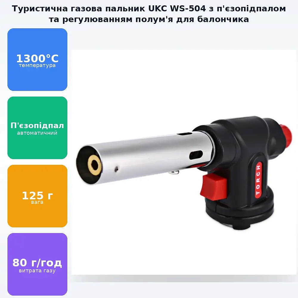 Автоматичний туристичний газовий пальник на балончик з п'єзопідпалом та регулювання полум'я UKC WS-504 - фото 2