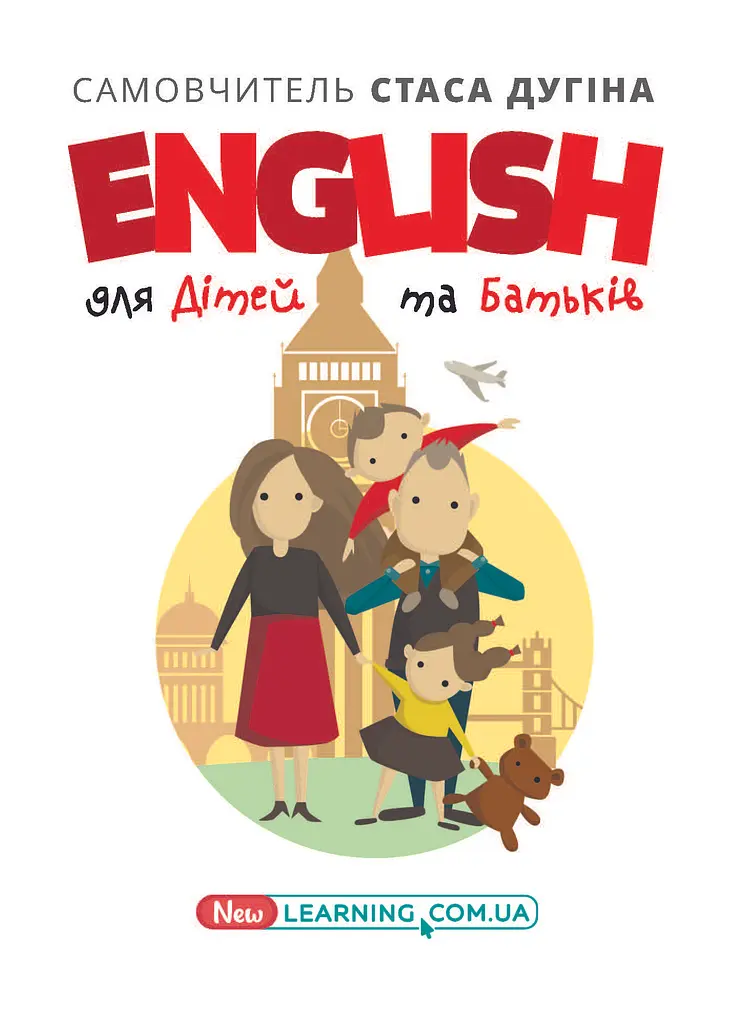 English для дітей та батьків. Сімейний самовчитель