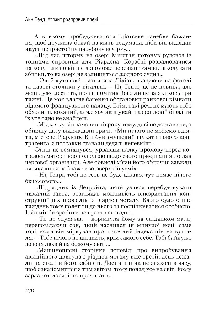 Атлант розправив плечі. Частина перша. Несуперечність - Айн Ренд - фото 9
