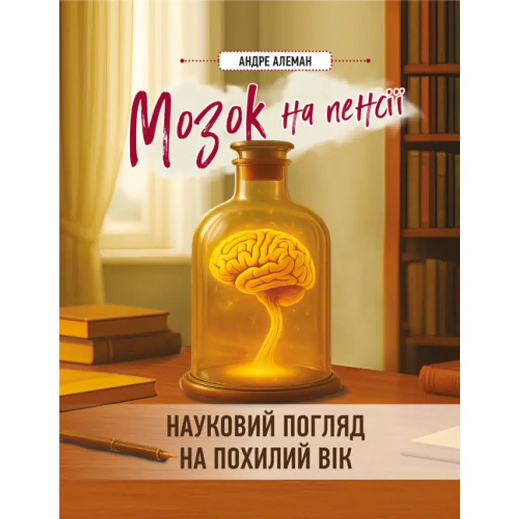 Мозок на пенсії. Науковий погляд на похилий вік - Андре Алеман