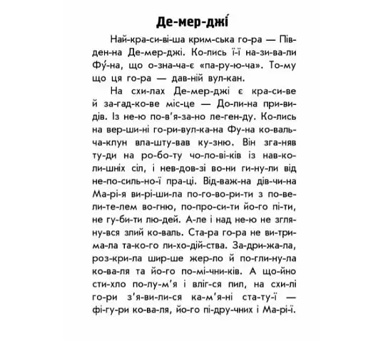 Читаю про Україну. Книга Гори та печери. Автор Каспарова Ю. С366020У - фото 2