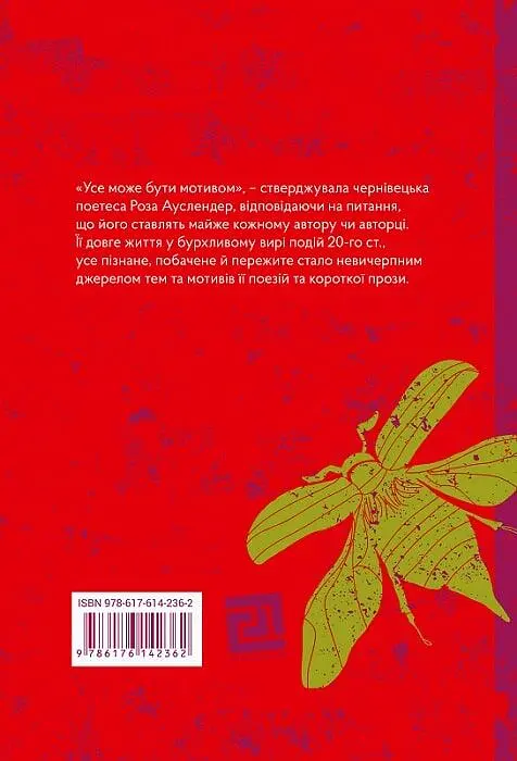 Життя у слові. Графічна біографія Рози Ауслендер - фото 2