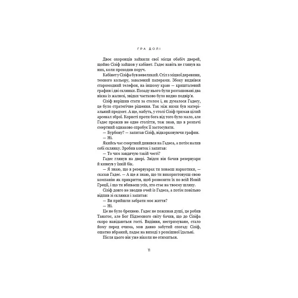 Гадес і Персефона. 2: Гра долі - Скарлетт Сент-Клер BookChef (9786175482407) - фото 10