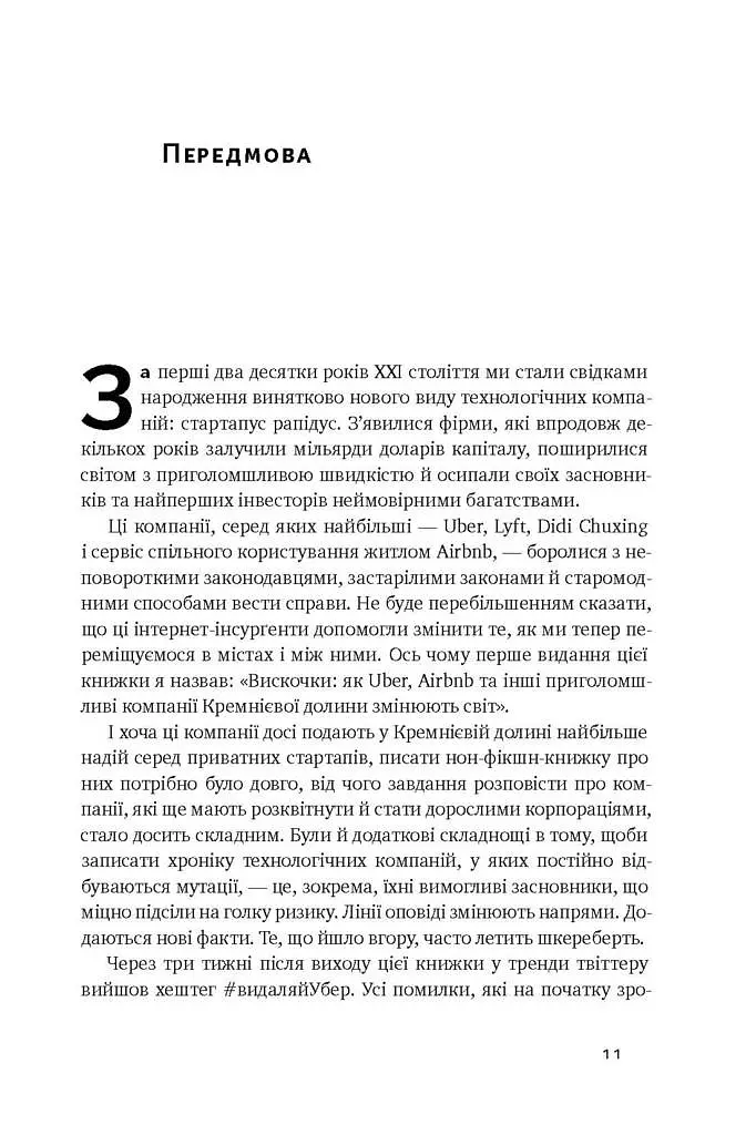 Вискочки. Uber, Airbnb та битва за Кремнієву долину - фото 3