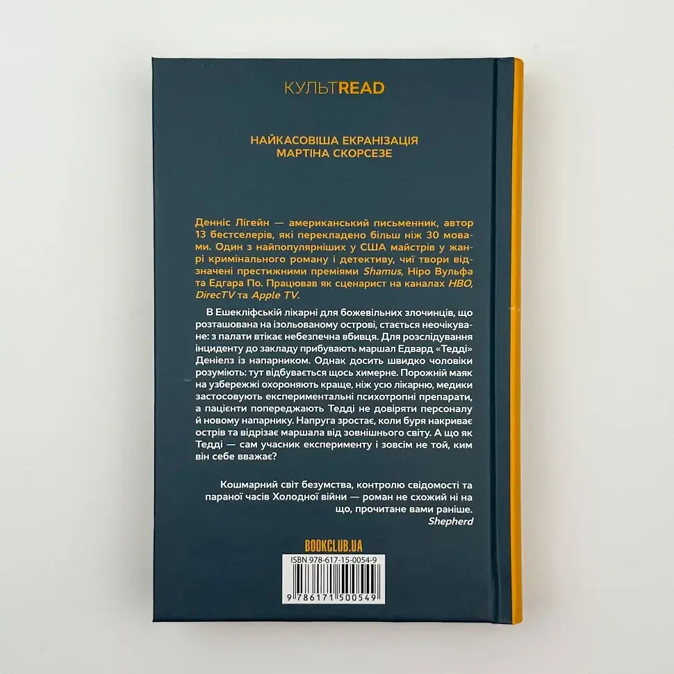 Острів проклятих - Денніс Лігейн | Клуб Сімейного Дозвілля, книга українською, нова, тверда - фото 5