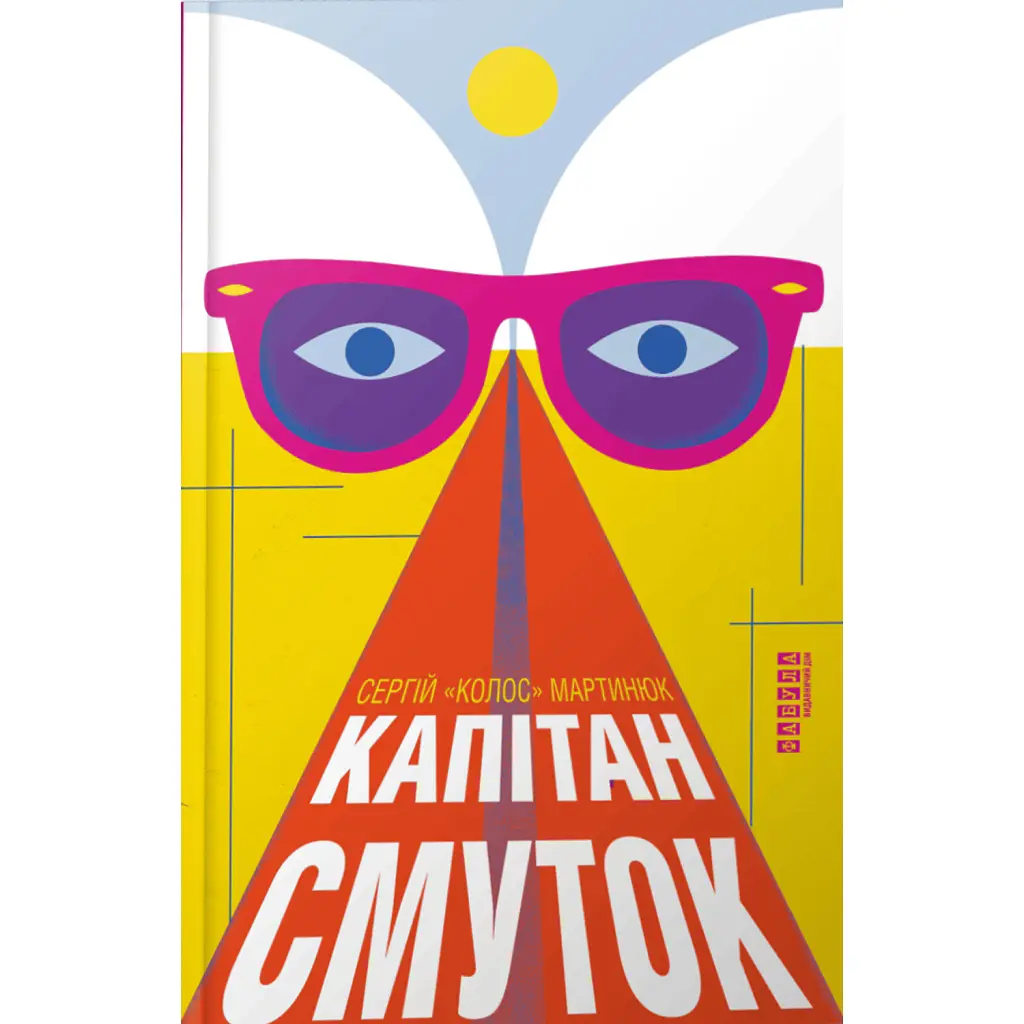 Капітан Смуток - Сергій «Колос» Мартинюк