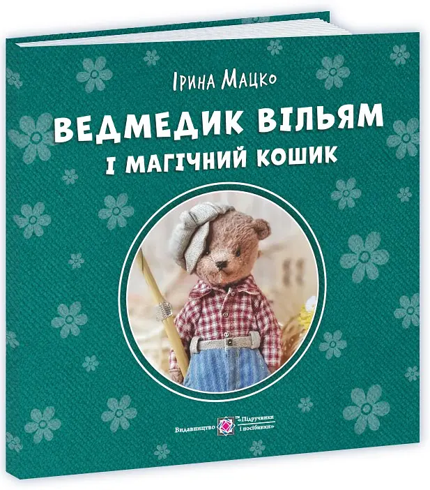 Ведмедик Вільям і Магічний Кошик - Ірина Мацко - фото 3