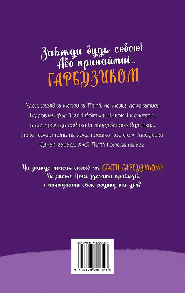 Мопс, який хотів стати гарбузиком - Белла Свіфт - фото 2