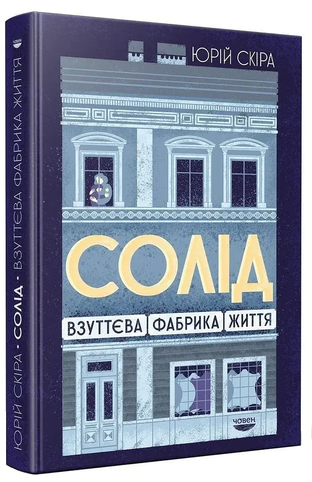 Солід. Взуттєва фабрика життя - фото 2