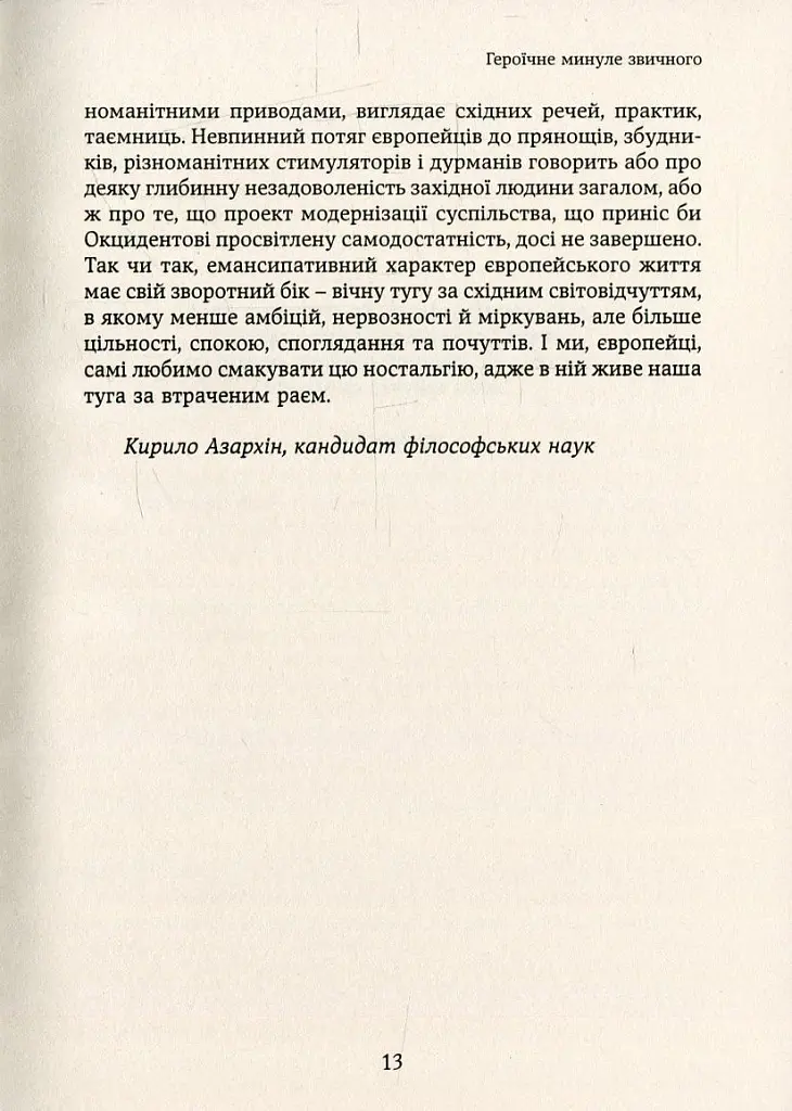 Смаки раю. Соціальна історія прянощів, збудників та дурманів - Вольфганг Шивельбуш - фото 9