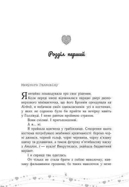 Це кохання, крихітко - фото 3