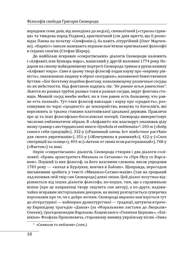 Філософія свободи Григорія Сковороди - Леонід Ушкалов - фото 19