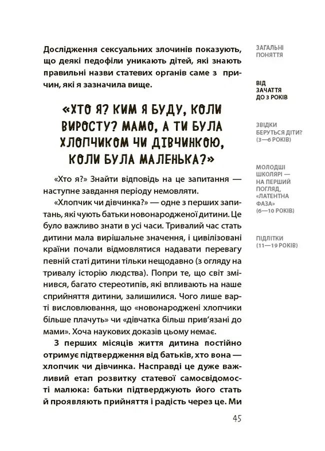 Для турботливих батьків. Хлопчики та дівчатка: як розвивається сексуальність. Від 0 до 19 років. Ґайд для батьків - Марія Малихіна - фото 8