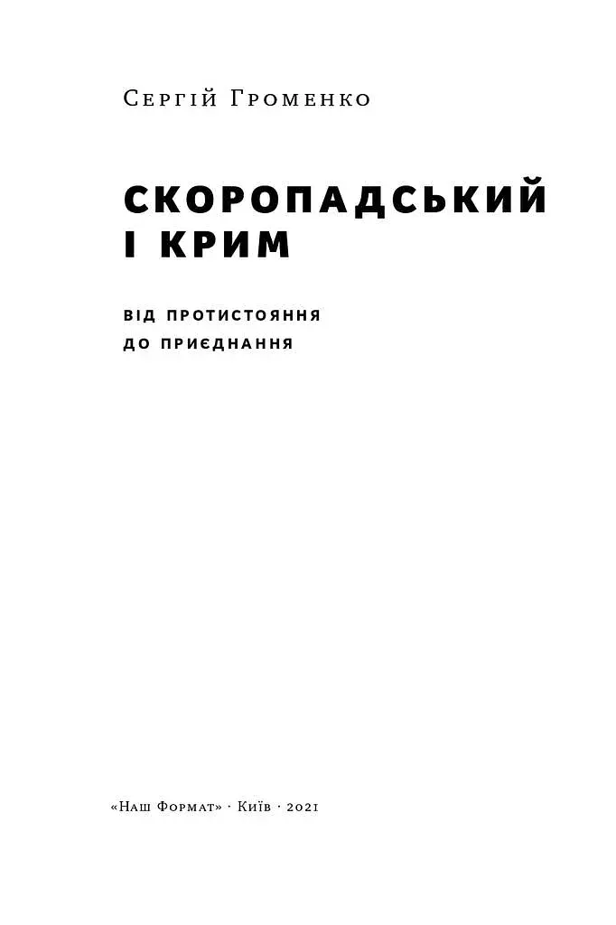 Скоропадський і Крим. Від протистояння до приєднання - фото 3