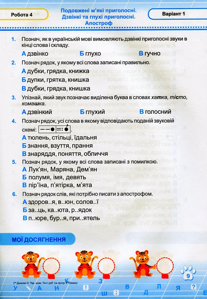 Українська мова. Тестові роботи. 2 клас - Ольга Данилко - фото 10
