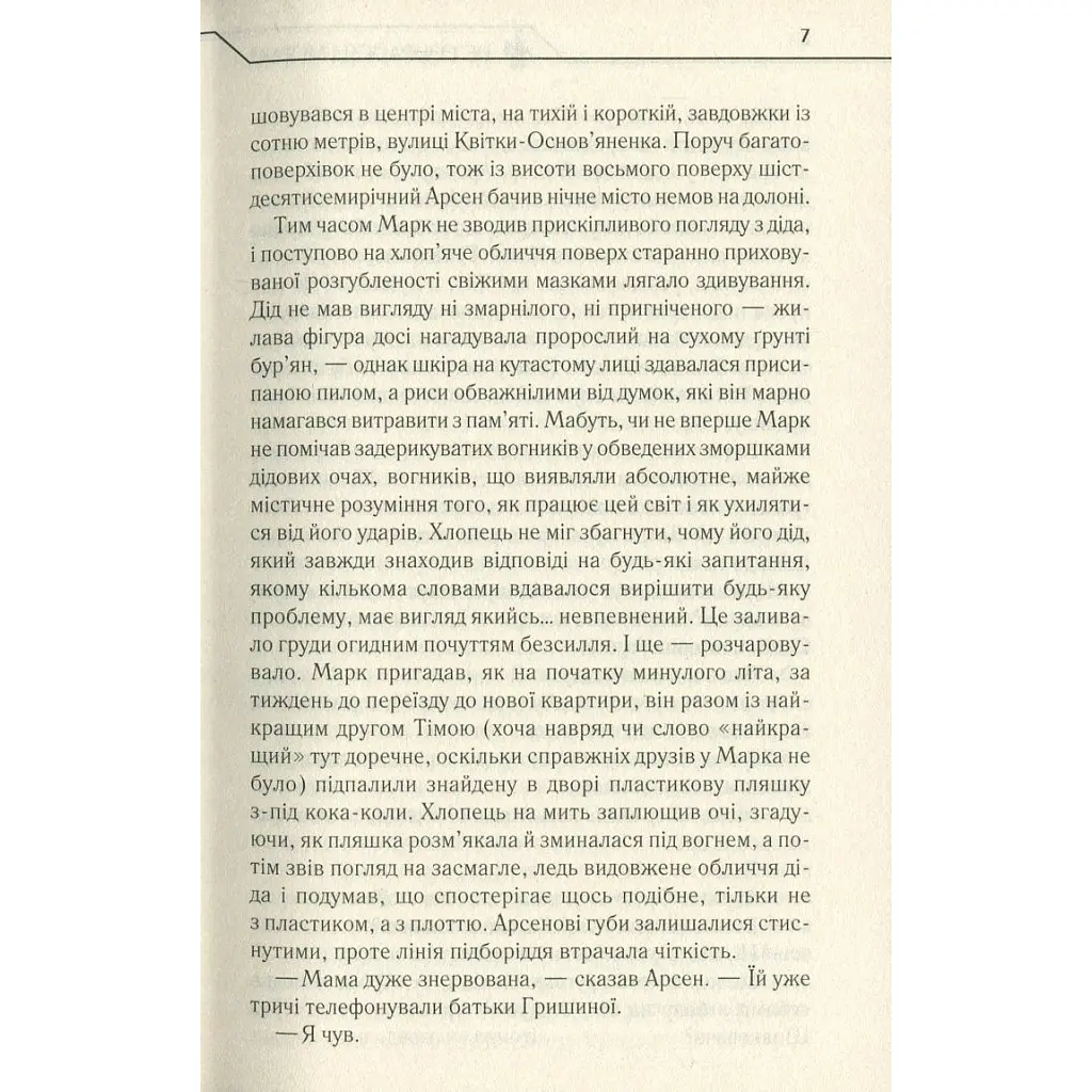 Книга Не озирайся і мовчи - Макс Кідрук КСД (9786171238657) - фото 7